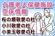 介護老人保健施設空床情報　桜の郷敬愛の杜・小川敬愛の杜・小美玉敬愛の杜