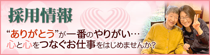 ハートピアグループ 採用情報