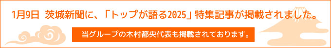 1月9日 茨城新聞に、「トップが語る2025」特集記事が掲載されました。当グループの木村都央代表も掲載されております。