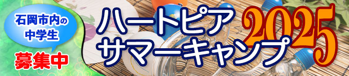 ハートピアサマーキャンプ2025のご案内