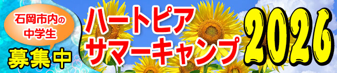 ハートピアサマーキャンプ2026のご案内