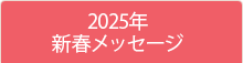 2025年・新春メッセージ