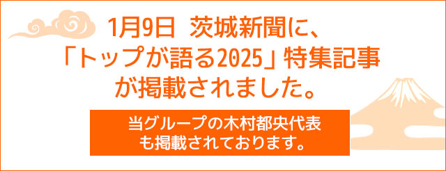 1月9日 茨城新聞に、「トップが語る2025」特集記事が掲載されました。当グループ木村都央代表も掲載されております。 