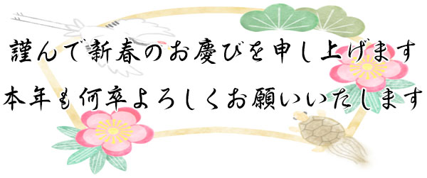 謹んで新春のお慶びを申し上げます本年も何卒よろしくお願いいたします