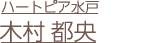 木村都央（グループ代表）