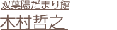 木村哲之
