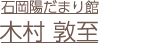 木村敦至