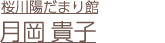 月岡貴子