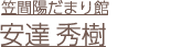 安達秀樹