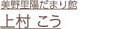 上村こう