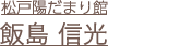 飯島信光