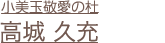 高城久充