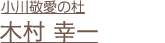 木村幸一