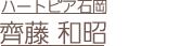 齊藤和昭