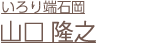 山口隆之
