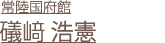 礒﨑浩憲