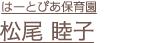 松尾睦子
