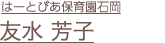 友水 芳子