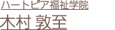 木村敦至